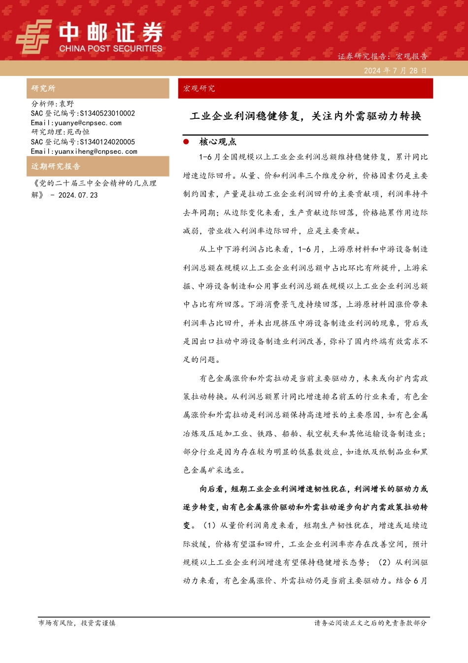 工业企业利润稳健修复，关注内外需驱动力转换-240728-中邮证券-12页_第1页