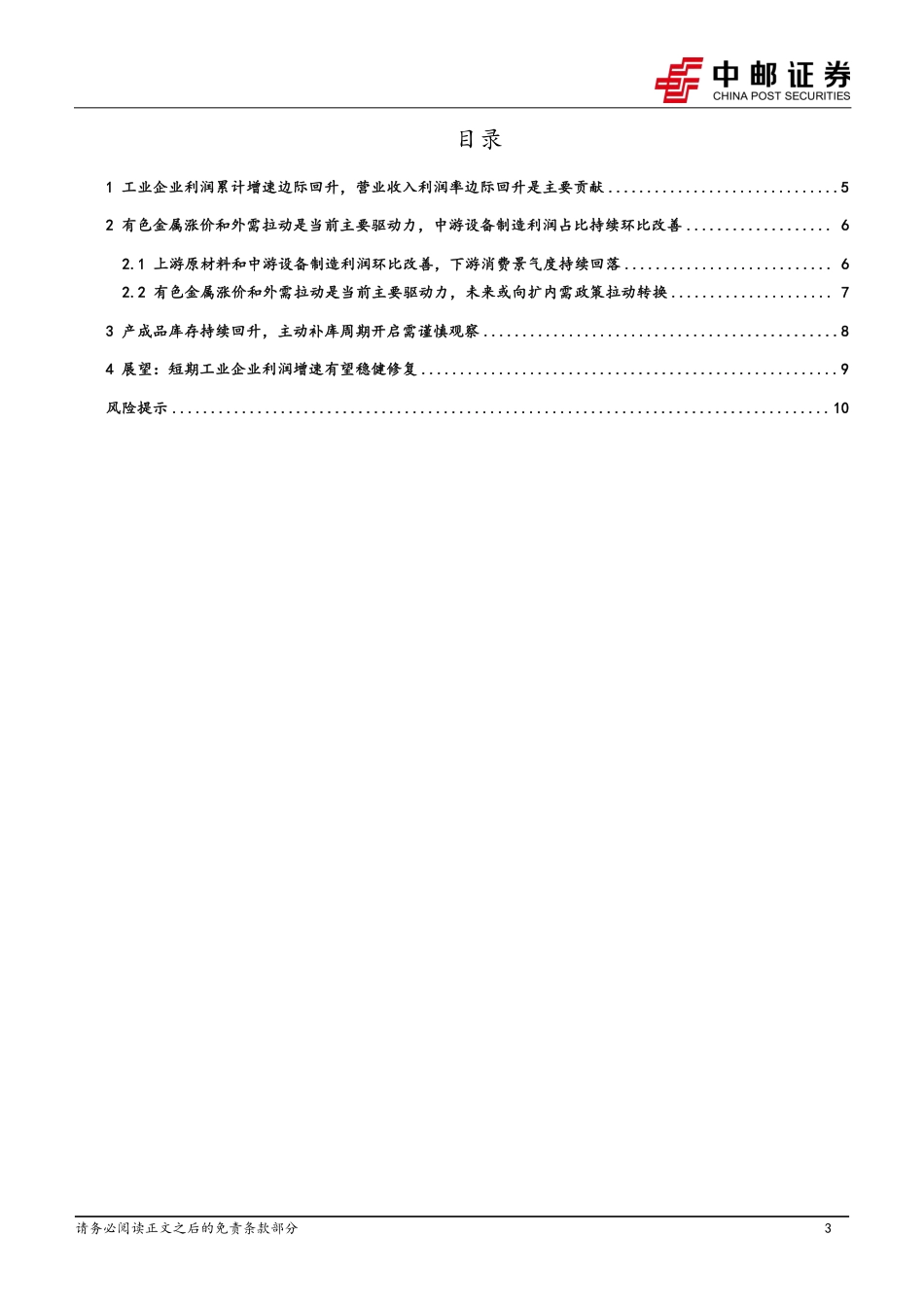 工业企业利润稳健修复，关注内外需驱动力转换-240728-中邮证券-12页_第3页
