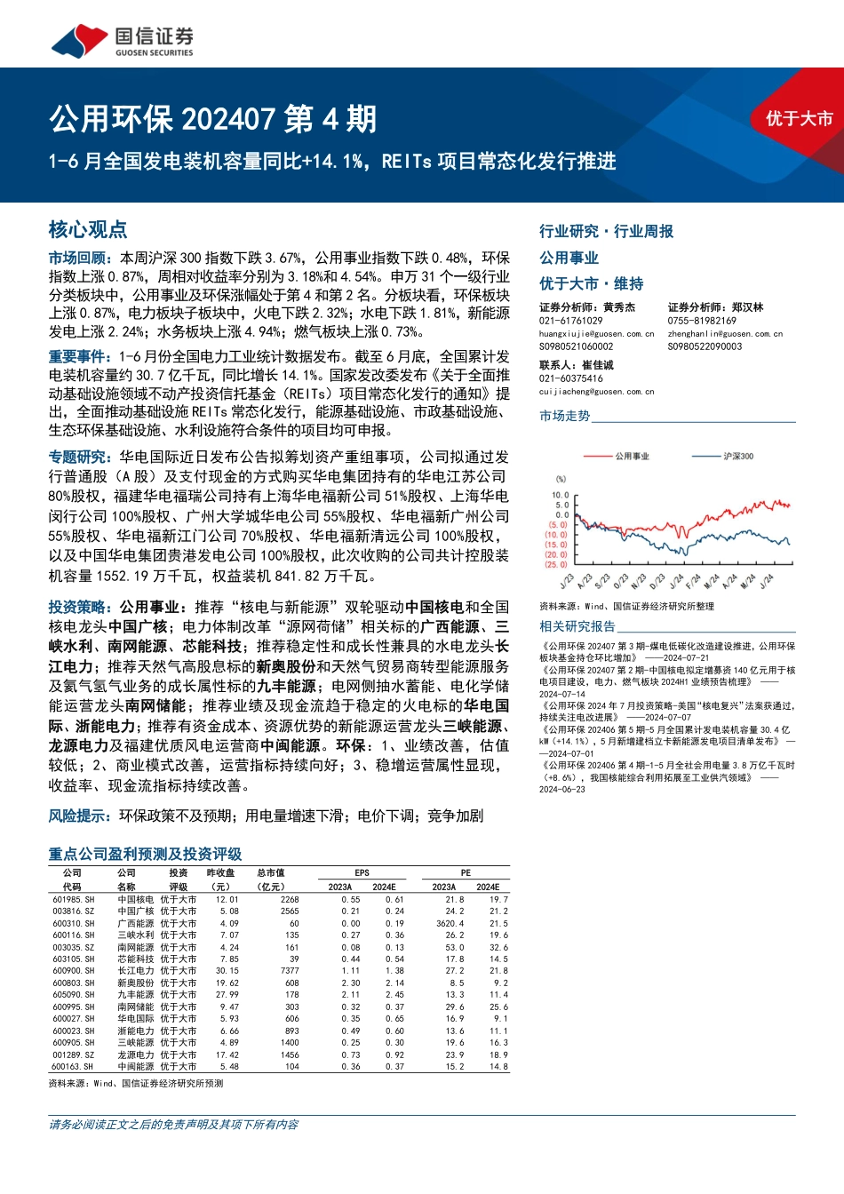 公用环保202407第4期：1-6月全国发电装机容量同比%2b14.1%25，REITs项目常态化发行推进-240728-国信证券-30页_第1页