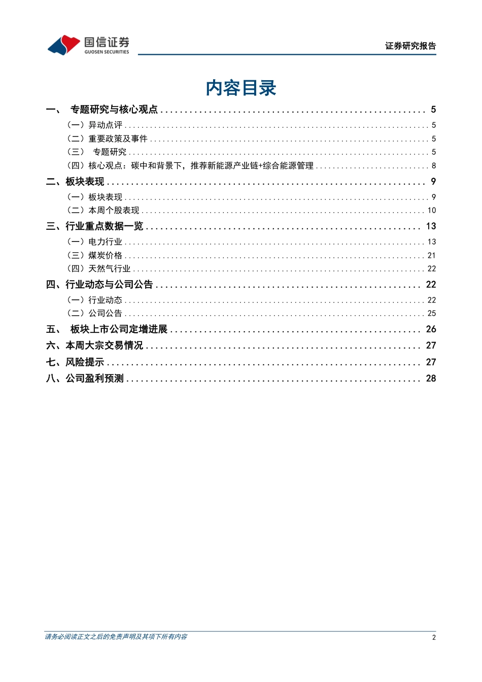 公用环保202407第4期：1-6月全国发电装机容量同比%2b14.1%25，REITs项目常态化发行推进-240728-国信证券-30页_第2页