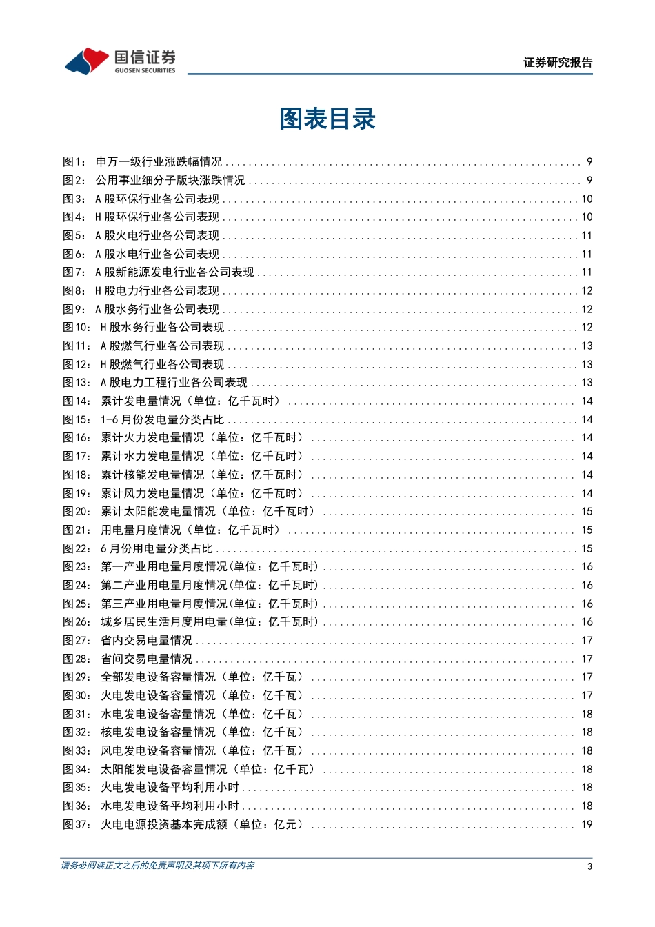 公用环保202407第4期：1-6月全国发电装机容量同比%2b14.1%25，REITs项目常态化发行推进-240728-国信证券-30页_第3页