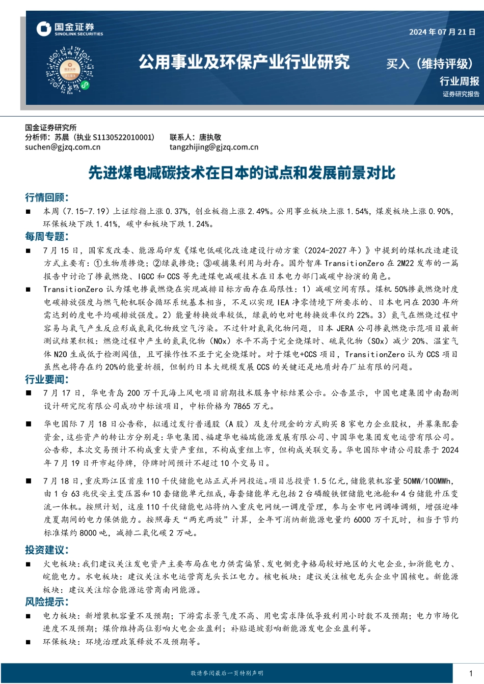 公用事业及环保产业行业研究：先进煤电减碳技术在日本的试点和发展前景对比-240721-国金证券-17页_第1页