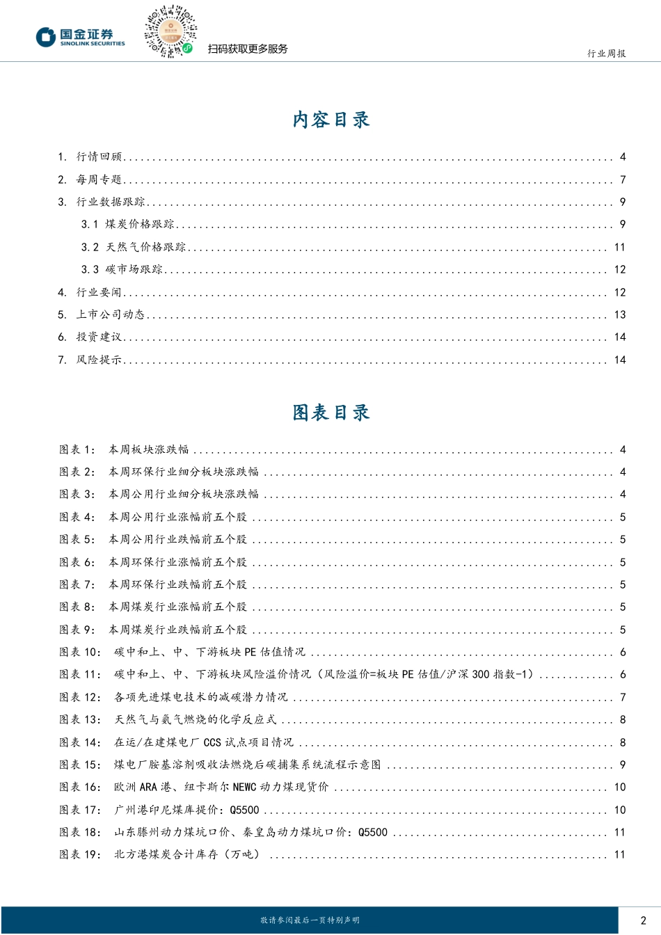 公用事业及环保产业行业研究：先进煤电减碳技术在日本的试点和发展前景对比-240721-国金证券-17页_第2页