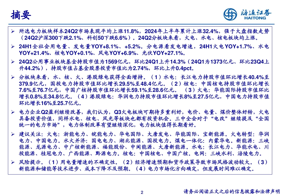 公用事业行业24Q2重仓持股分析-240731-海通证券-19页_第2页