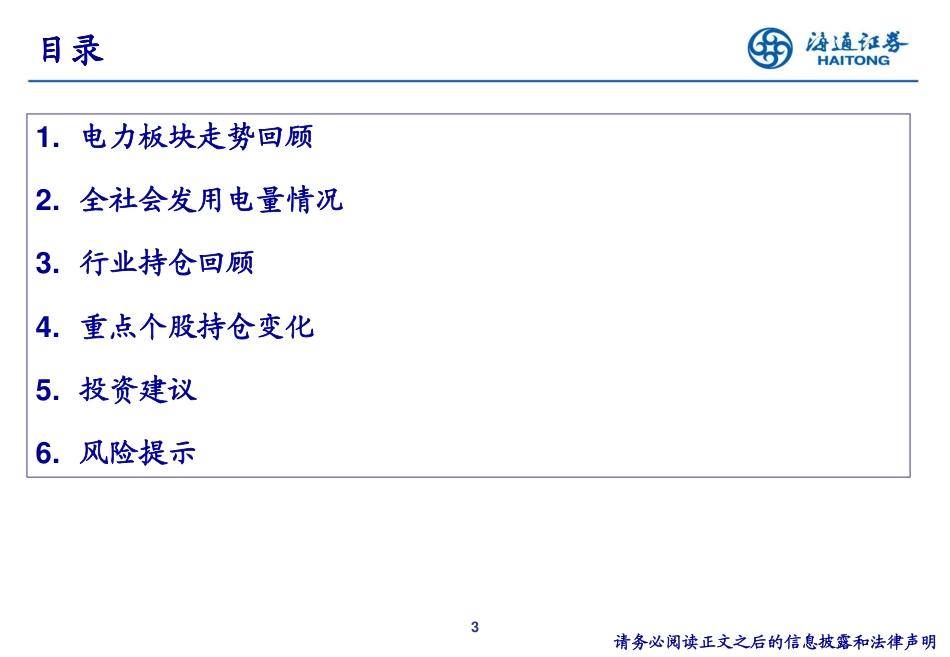 公用事业行业24Q2重仓持股分析-240731-海通证券-19页_第3页