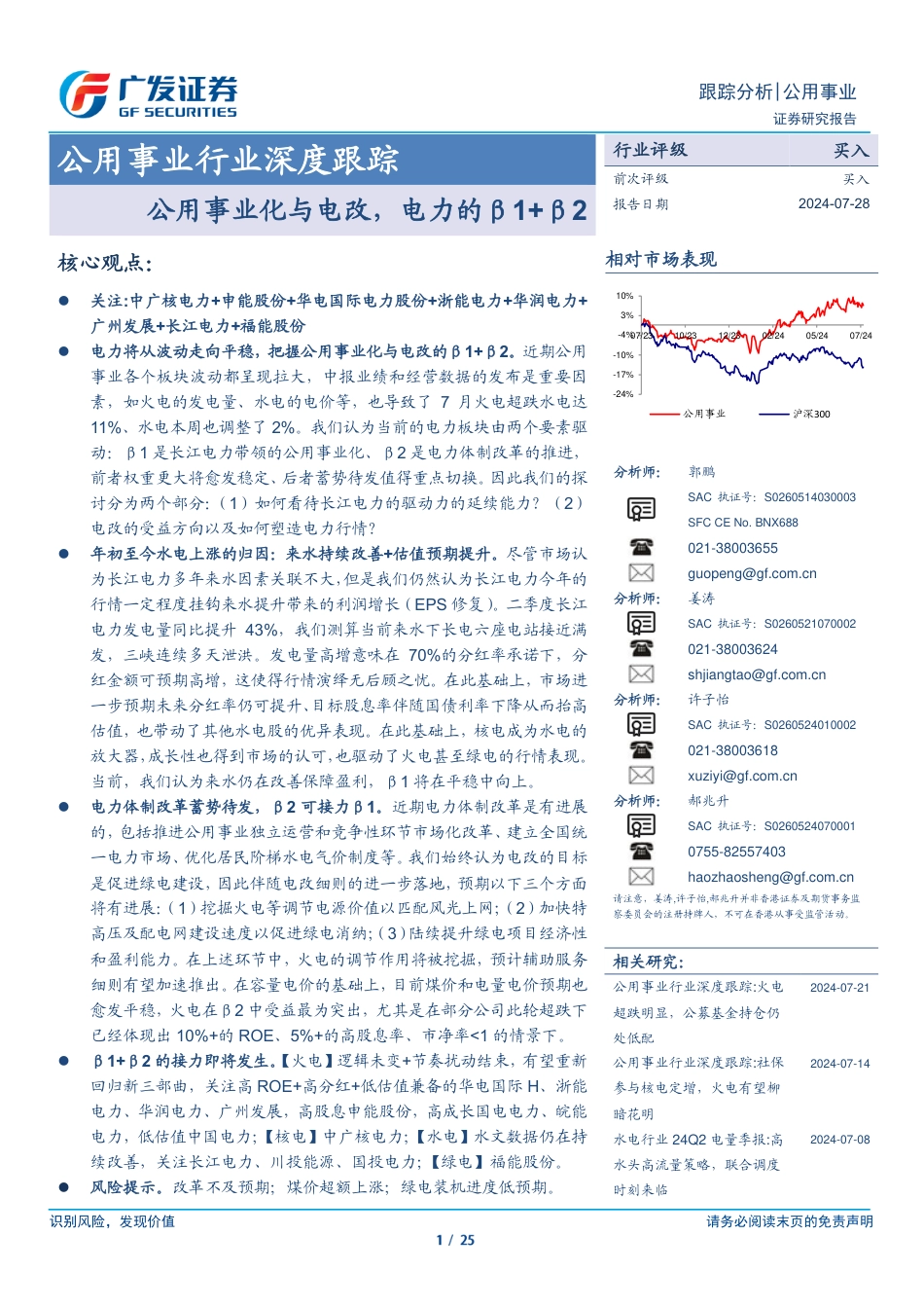 公用事业行业深度跟踪：公用事业化与电改，电力的β1+β2-240728-广发证券-25页_第1页