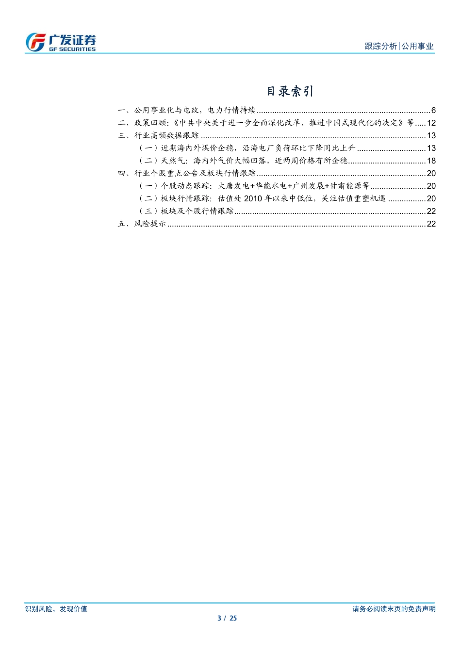 公用事业行业深度跟踪：公用事业化与电改，电力的β1+β2-240728-广发证券-25页_第3页