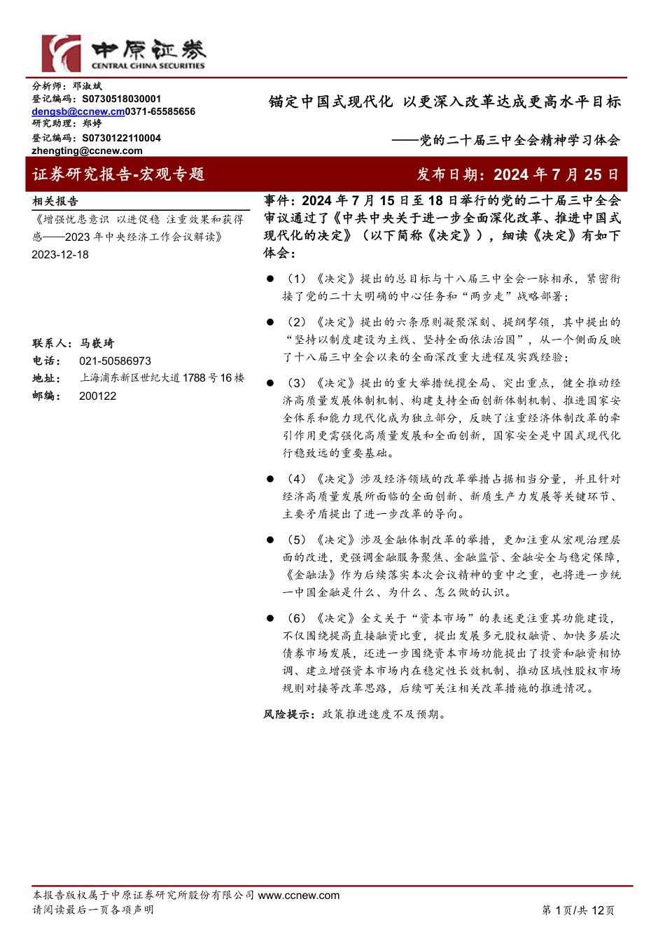 党的二十届三中全会精神学习体会：锚定中国式现代化，以更深入改革达成更高水平目标-240725-中原证券-12页_第1页