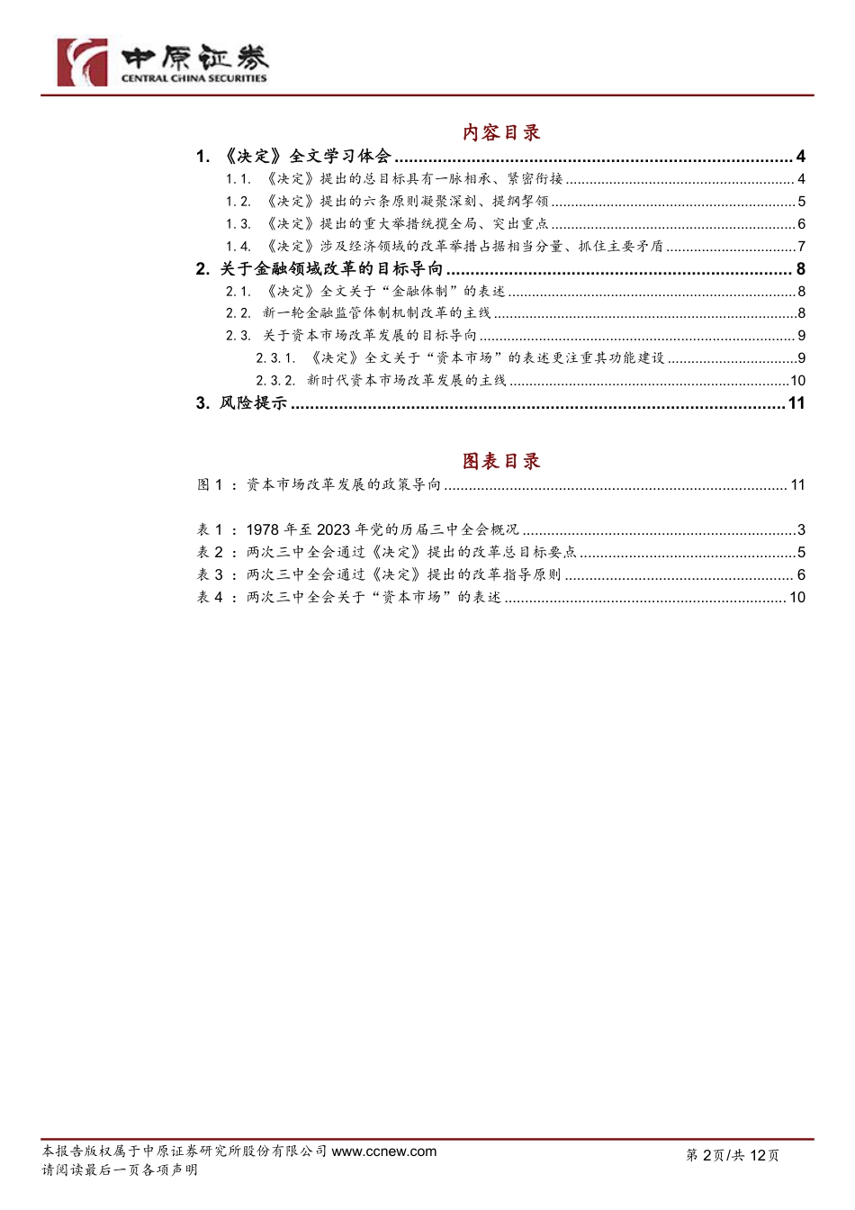 党的二十届三中全会精神学习体会：锚定中国式现代化，以更深入改革达成更高水平目标-240725-中原证券-12页_第2页