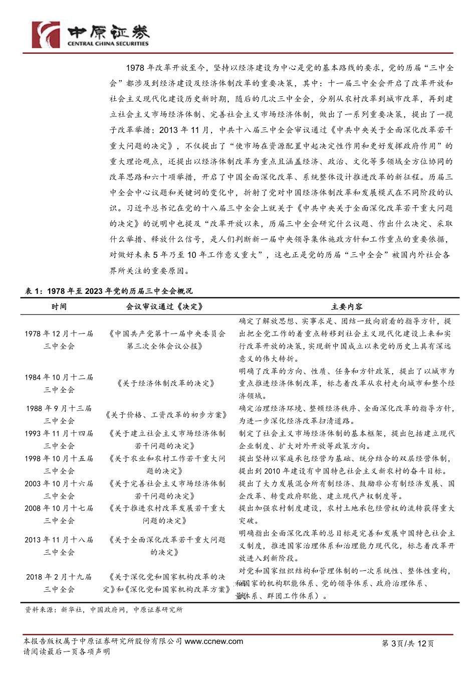 党的二十届三中全会精神学习体会：锚定中国式现代化，以更深入改革达成更高水平目标-240725-中原证券-12页_第3页