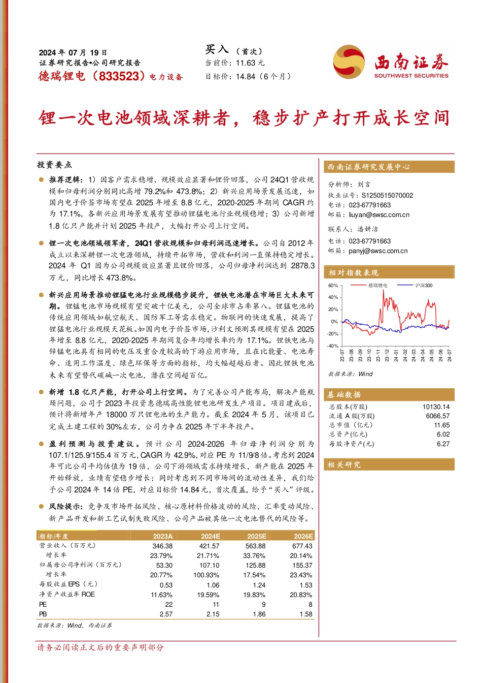 德瑞锂电(833523)锂一次电池领域深耕者，稳步扩产打开成长空间-240719-西南证券-30页_第1页