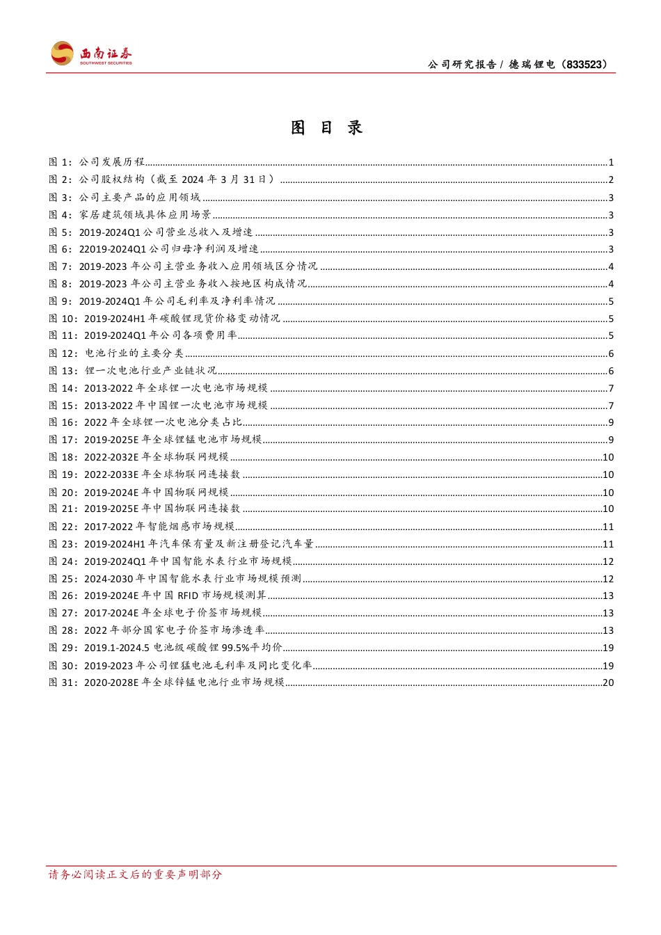 德瑞锂电(833523)锂一次电池领域深耕者，稳步扩产打开成长空间-240719-西南证券-30页_第3页