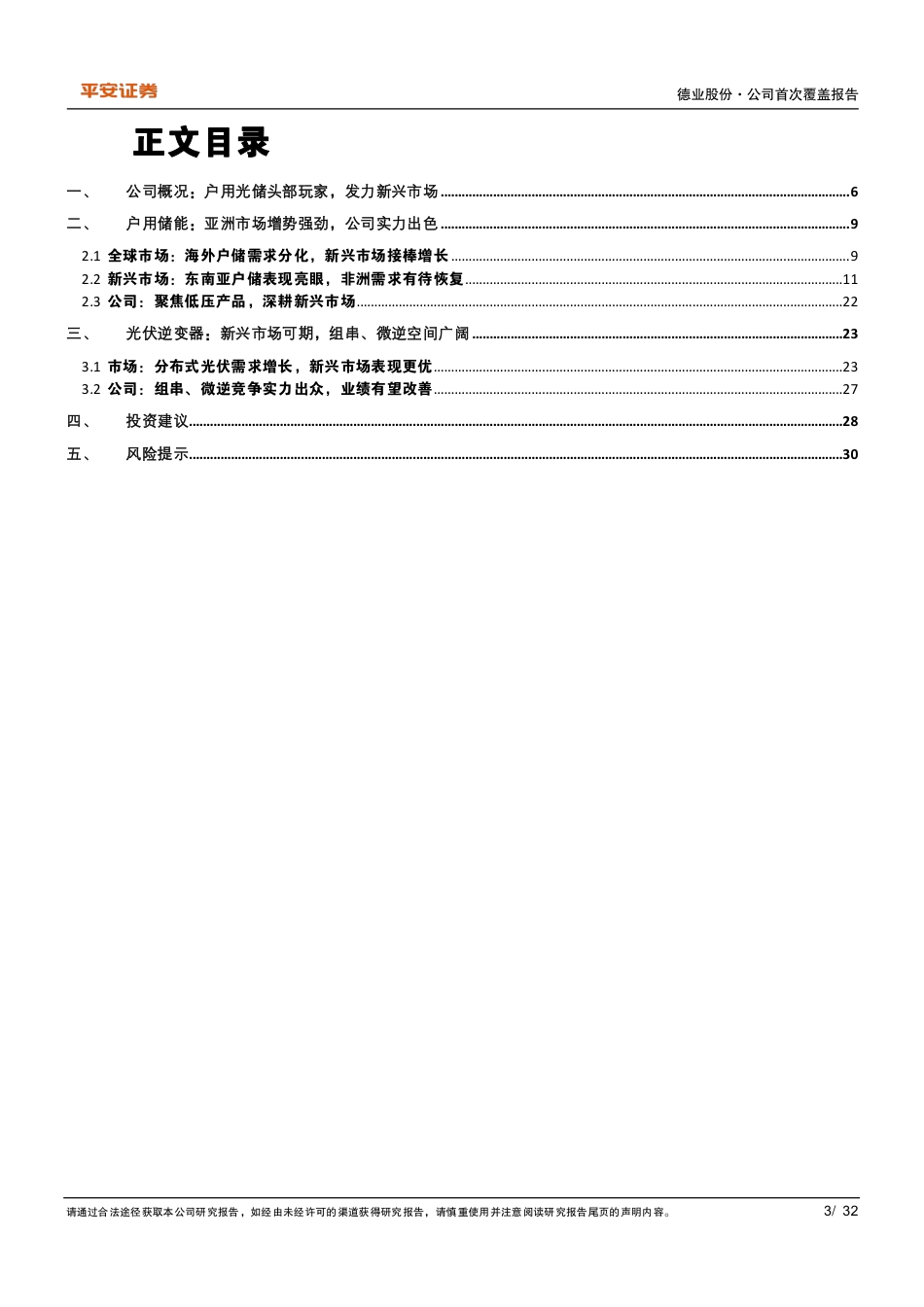 德业股份(605117)亚非拉光储爆发，领军者行稳致远-240724-平安证券-32页_第3页