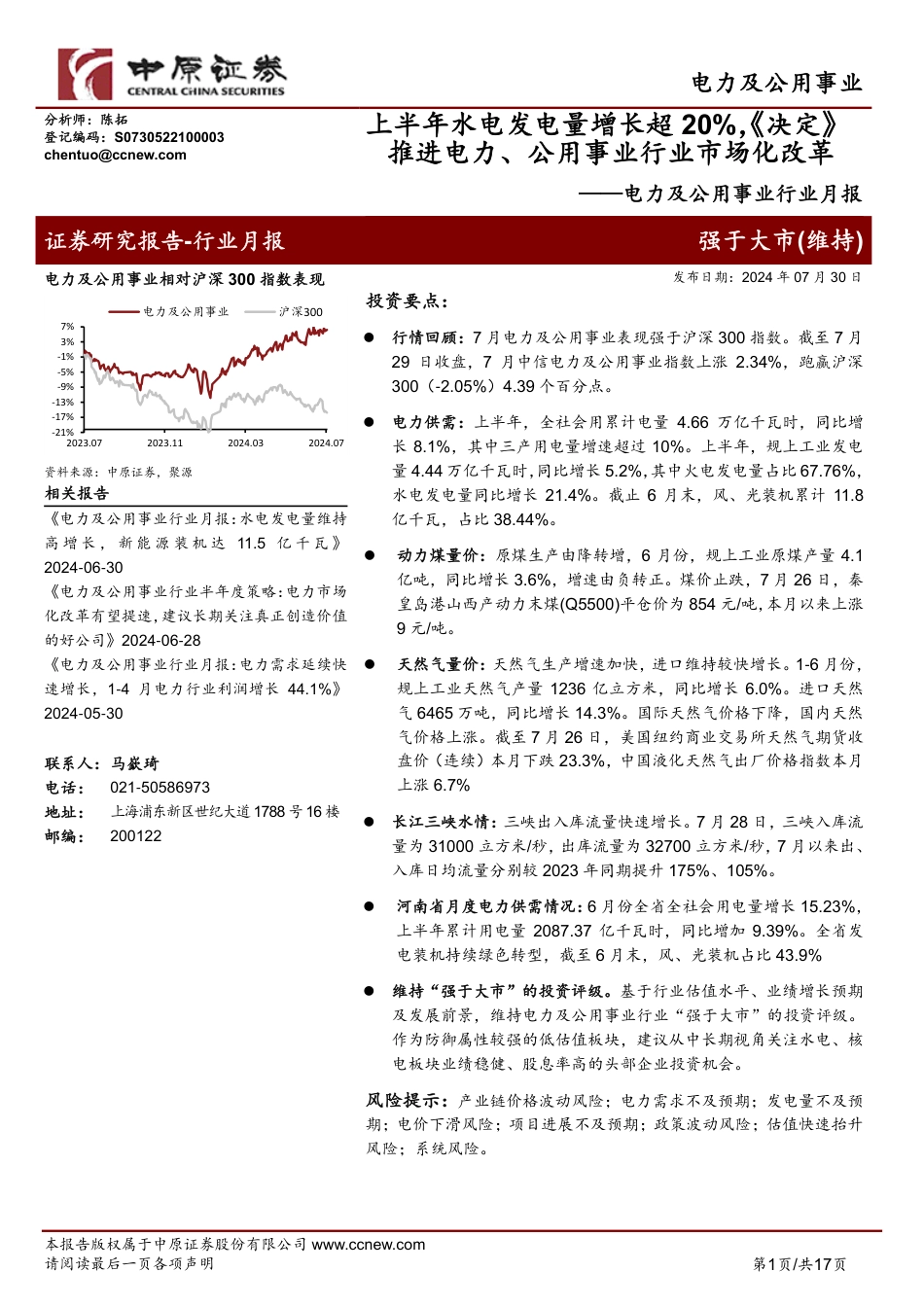 电力及公用事业行业月报：上半年水电发电量增长超20%25，《决定》推进电力、公用事业行业市场化改革-240730-中原证券-17页_第1页