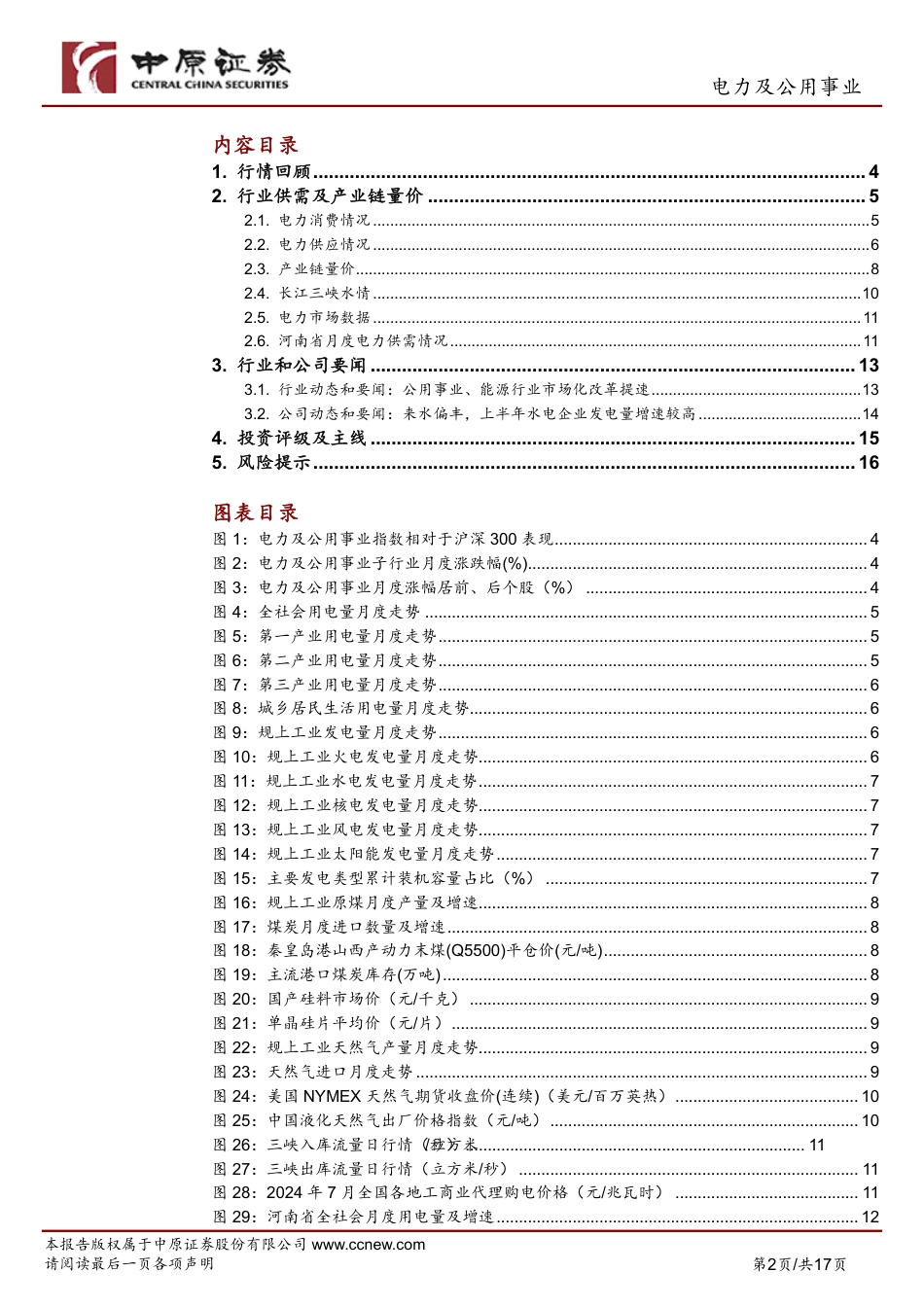 电力及公用事业行业月报：上半年水电发电量增长超20%25，《决定》推进电力、公用事业行业市场化改革-240730-中原证券-17页_第2页