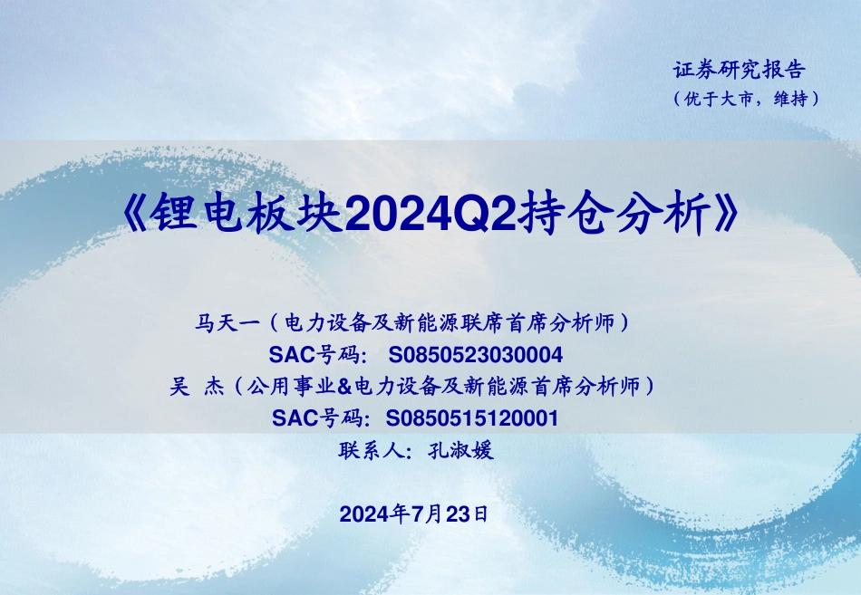 电力设备及新能源行业：锂电板块2024Q2持仓分析-240723-海通证券-22页_第1页