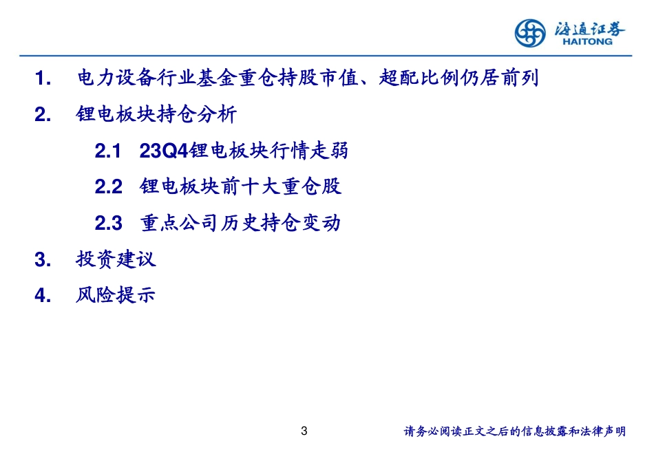 电力设备及新能源行业：锂电板块2024Q2持仓分析-240723-海通证券-22页_第3页