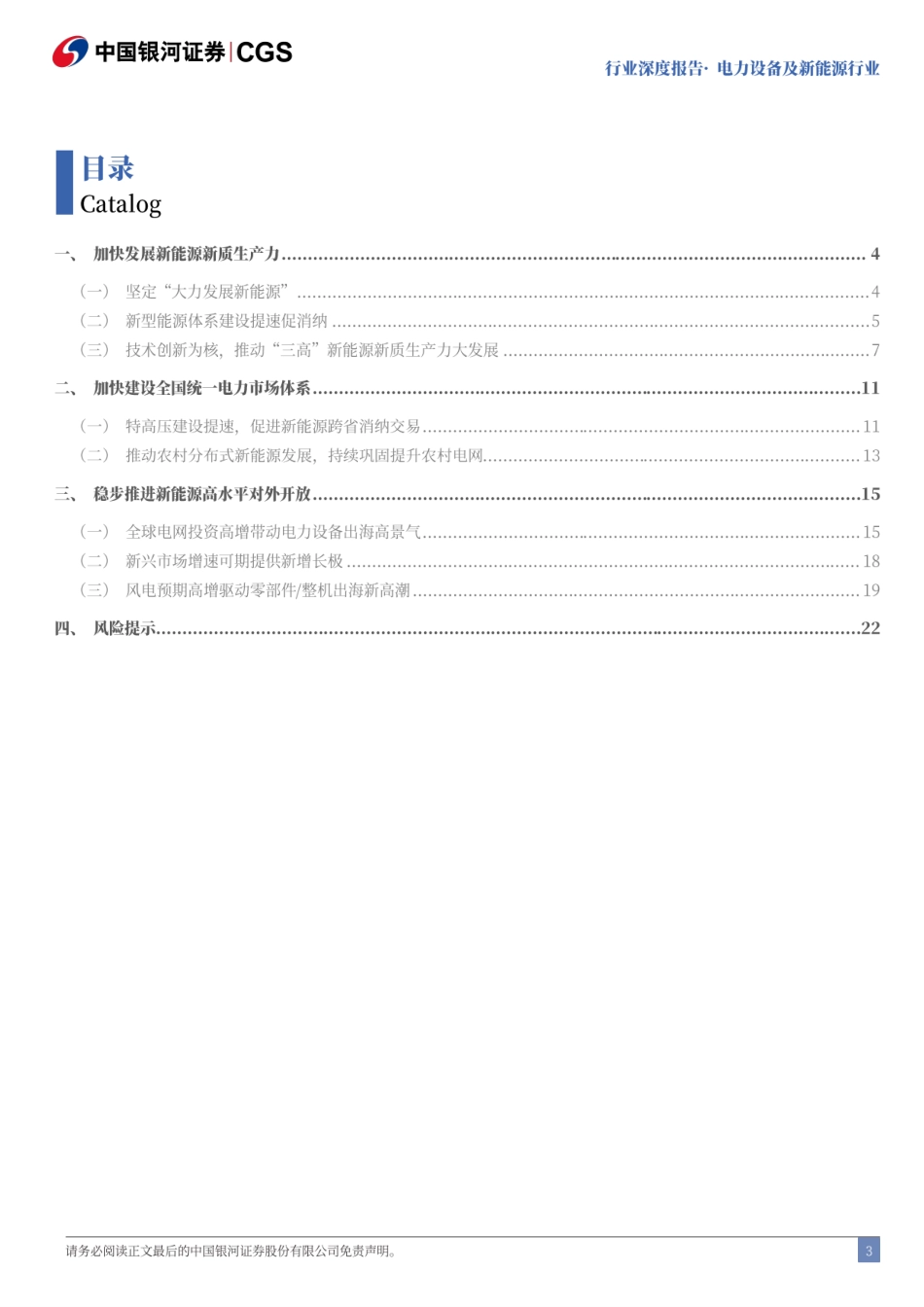 电力设备及新能源行业二十届三中全会电新行业解读：成长无虞，聚焦出海与新技术-240722-银河证券-25页_第3页