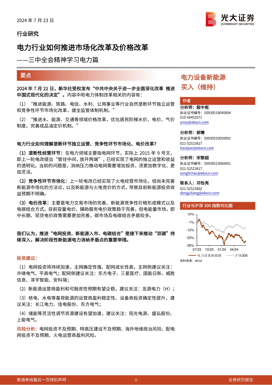 电力设备新能源行业三中全会精神学习电力篇：电力行业如何推进市场化改革及价格改革-240723-光大证券-13页_第1页