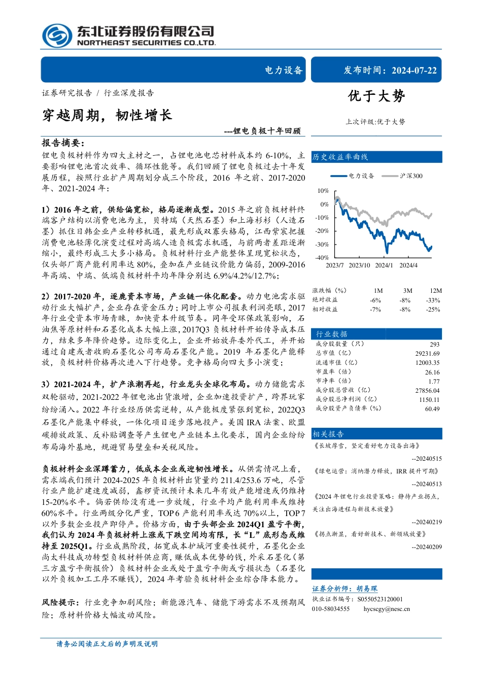 电力设备行业锂电负极十年回顾：穿越周期，韧性增长-240722-东北证券-33页_第1页