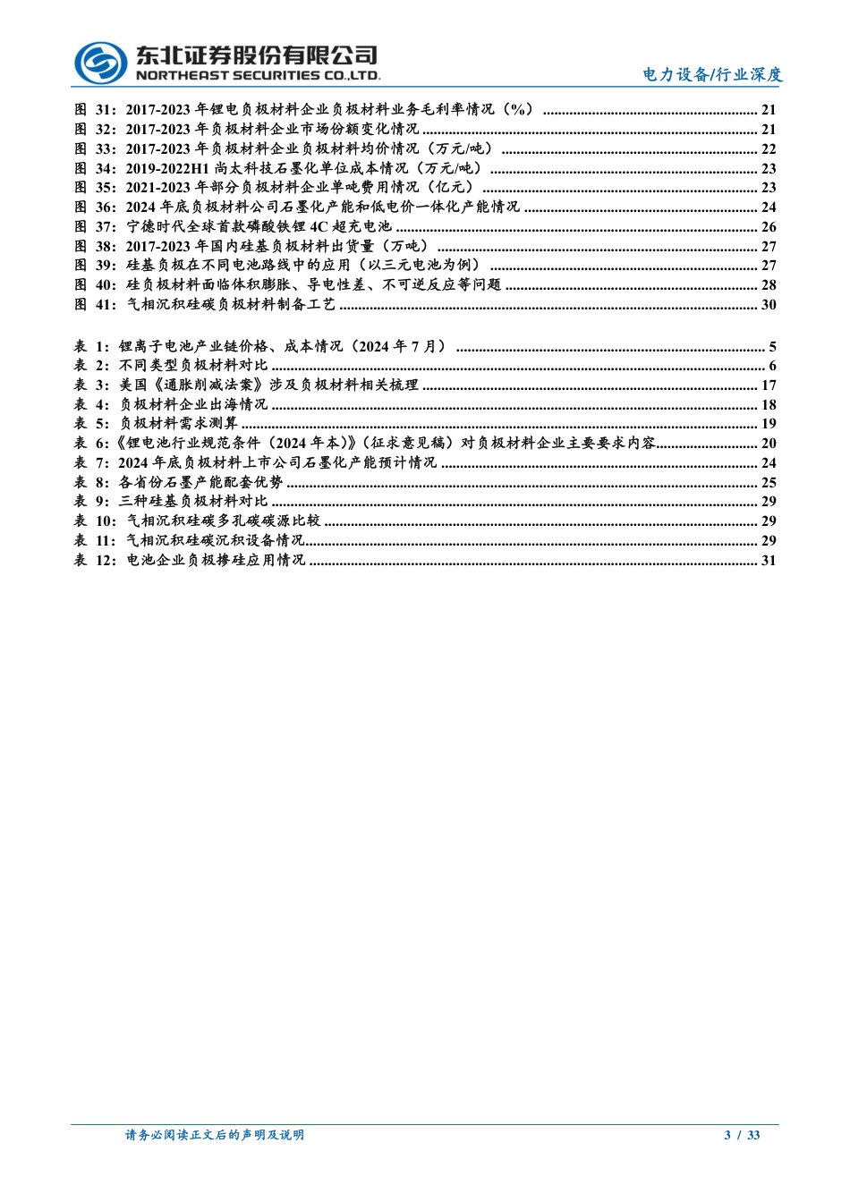 电力设备行业锂电负极十年回顾：穿越周期，韧性增长-240722-东北证券-33页_第3页