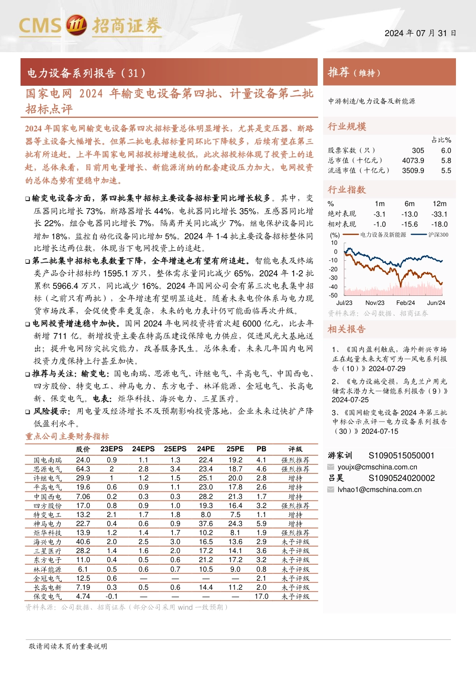 电力设备行业系列报告(31)：国家电网2024年输变电设备第四批、计量设备第二批招标点评-240731-招商证券-10页_第1页