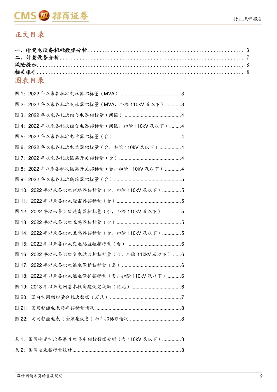 电力设备行业系列报告(31)：国家电网2024年输变电设备第四批、计量设备第二批招标点评-240731-招商证券-10页_第2页