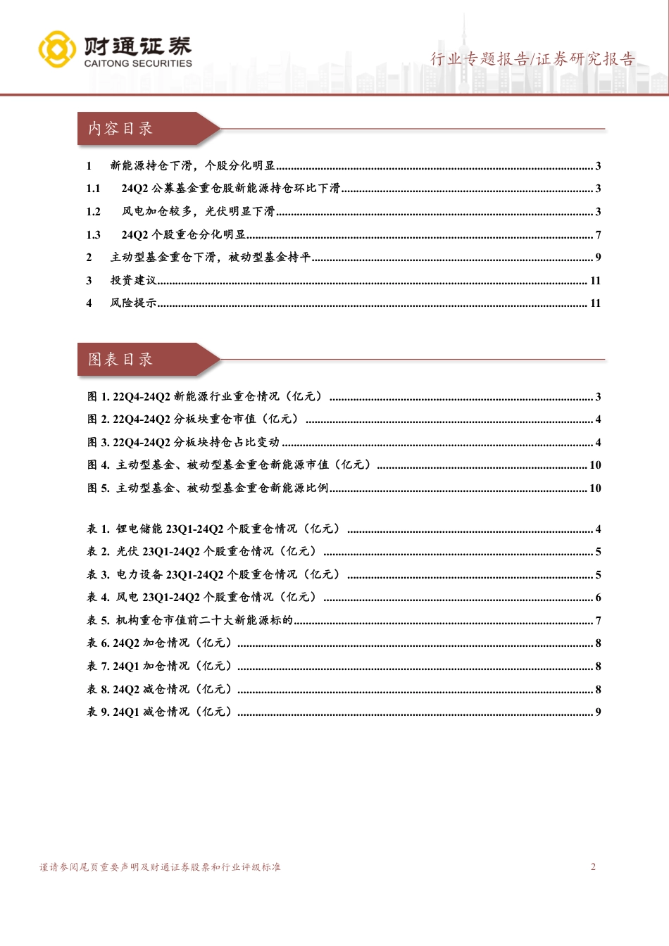 电力设备行业专题报告-2024年Q2公募基金重仓分析：24Q2新能源持仓下滑，电网较为稳定-240723-财通证券-13页_第2页