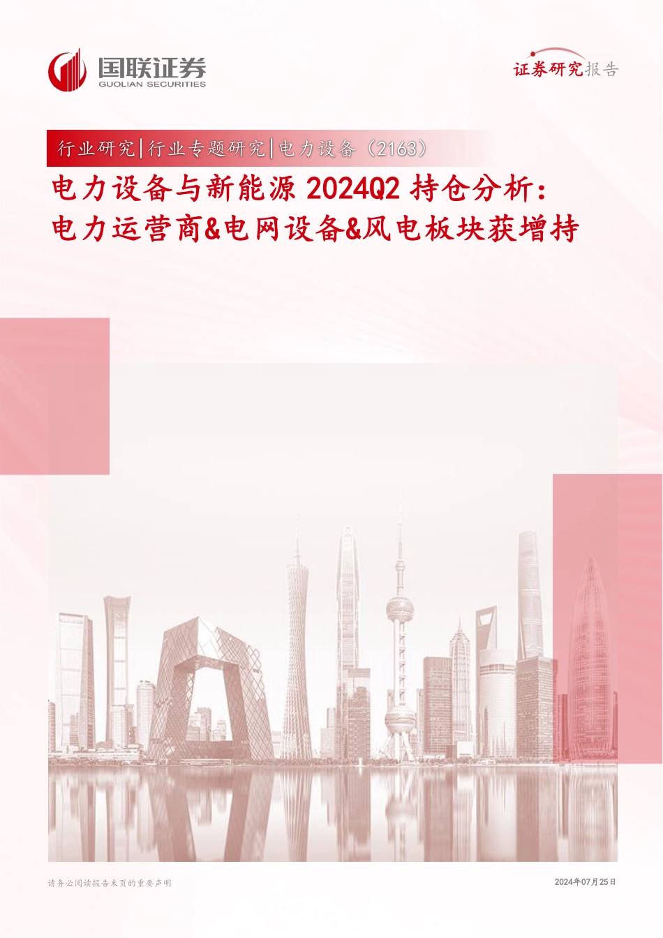 电力设备与新能源行业2024Q2持仓分析：电力运营商%26电网设备%26风电板块获增持-240725-国联证券-16页_第1页