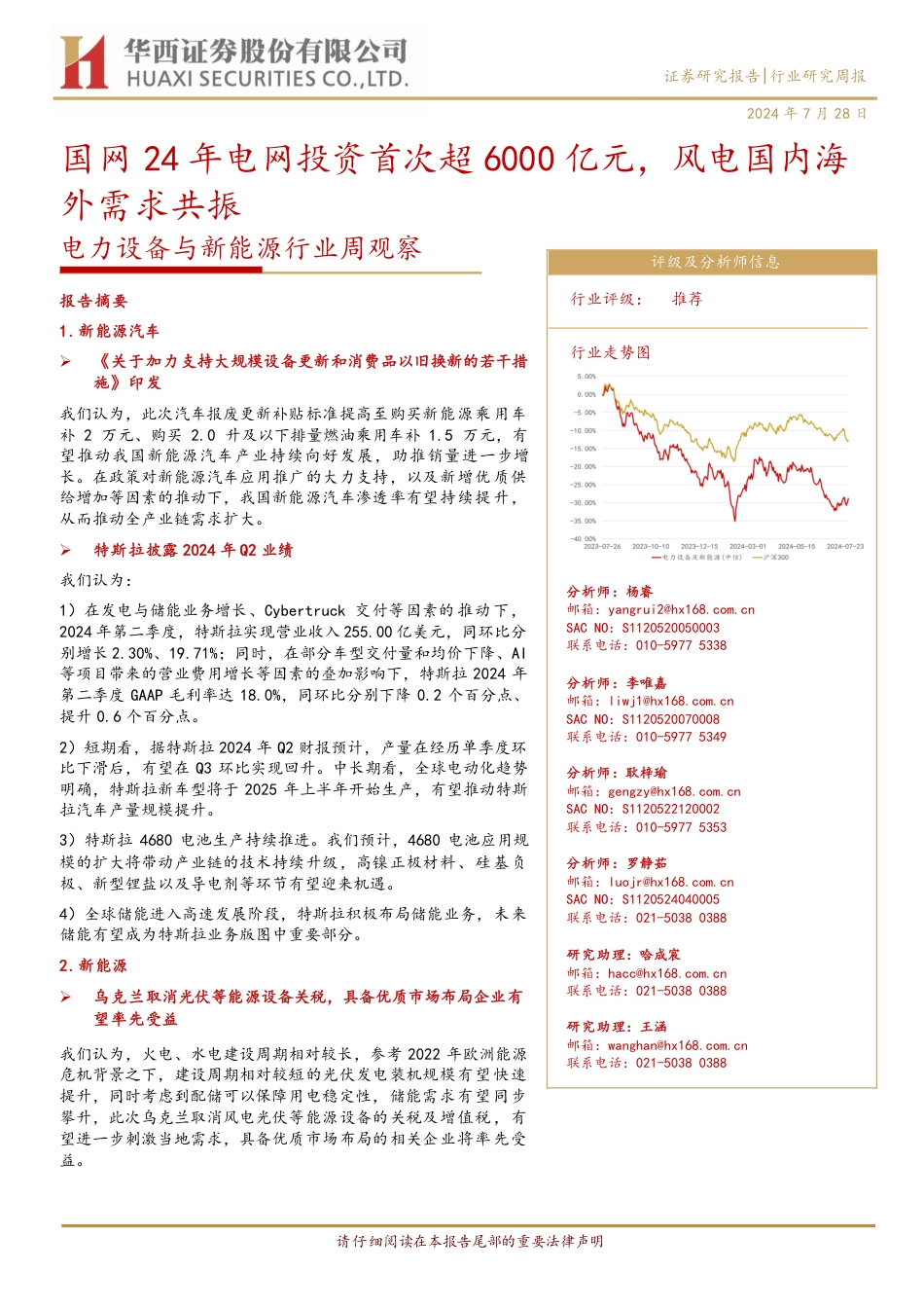 电力设备与新能源行业观察：国网24年电网投资首次超6000亿元，风电国内海外需求共振-240728-华西证券-27页_第1页