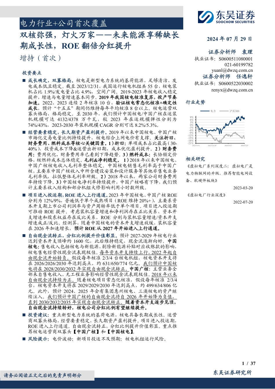 电力行业%2b公司首次覆盖：双核弥强，灯火万家，未来能源享稀缺长期成长性，ROE翻倍分红提升-240729-东吴证券-42页_第1页