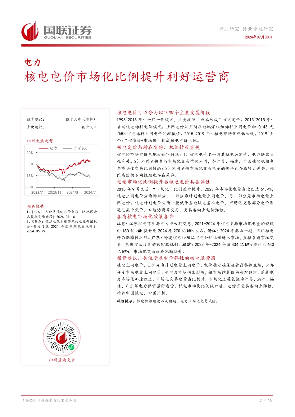 电力行业专题研究：核电电价市场化比例提升利好运营商-240730-国联证券-17页_第3页