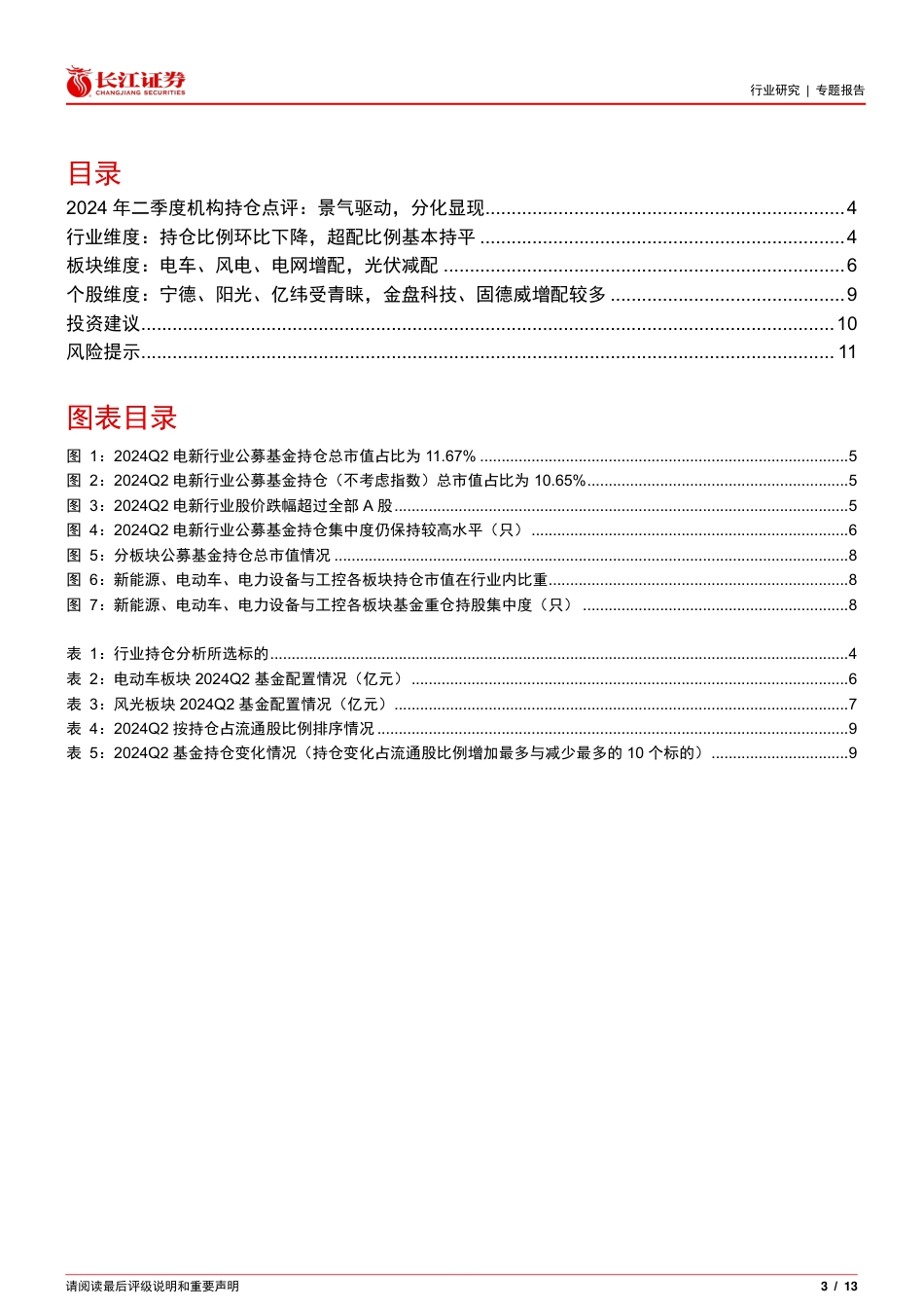 电气设备行业2024年二季度机构持仓点评：景气驱动，分化显现-240724-长江证券-13页_第3页