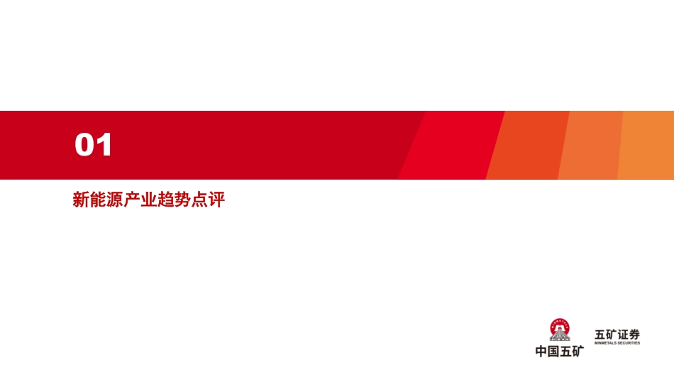 电气设备行业新能源产业趋势跟踪(24年7月下)：亚非拉贡献新能源增量，深远海海风获批彰显成长性-240730-五矿证券-44页_第3页