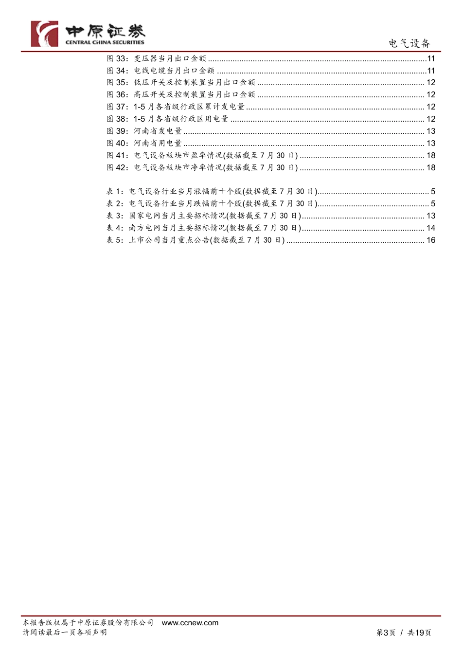 电气设备行业月报：国内电网建设加速，海外需求维持稳定，关注电气设备板块龙头企业-240731-中原证券-19页_第3页