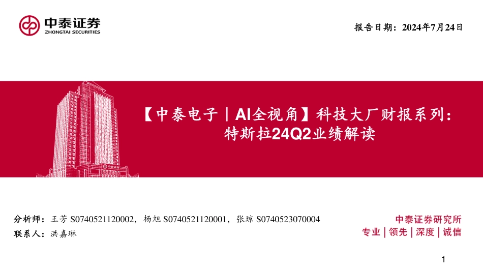 电子行业｜AI全视角-科技大厂财报系列：特斯拉24Q2业绩解读-240724-中泰证券-19页_第1页