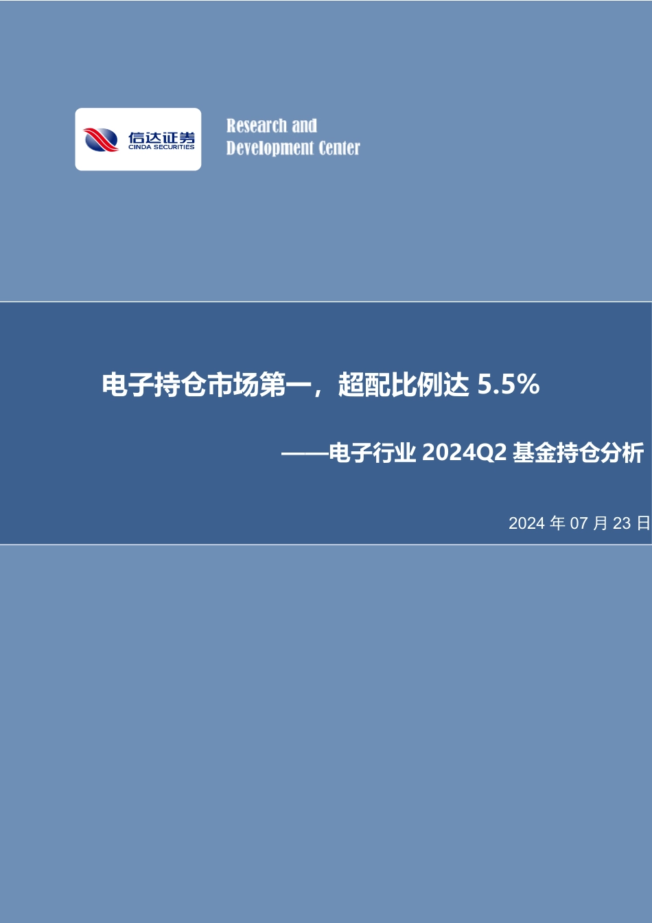 电子行业2024Q2基金持仓分析：电子持仓市场第一，超配比例达5.5%25-240723-信达证券-14页_第1页