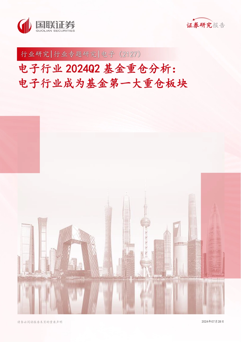 电子行业2024Q2基金重仓分析：电子行业成为基金第一大重仓板块-240728-国联证券-11页_第1页