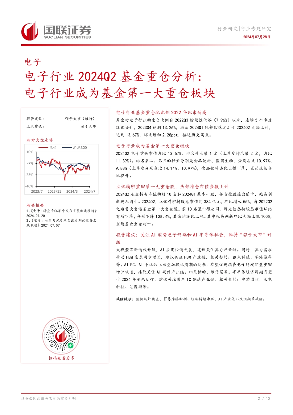 电子行业2024Q2基金重仓分析：电子行业成为基金第一大重仓板块-240728-国联证券-11页_第3页