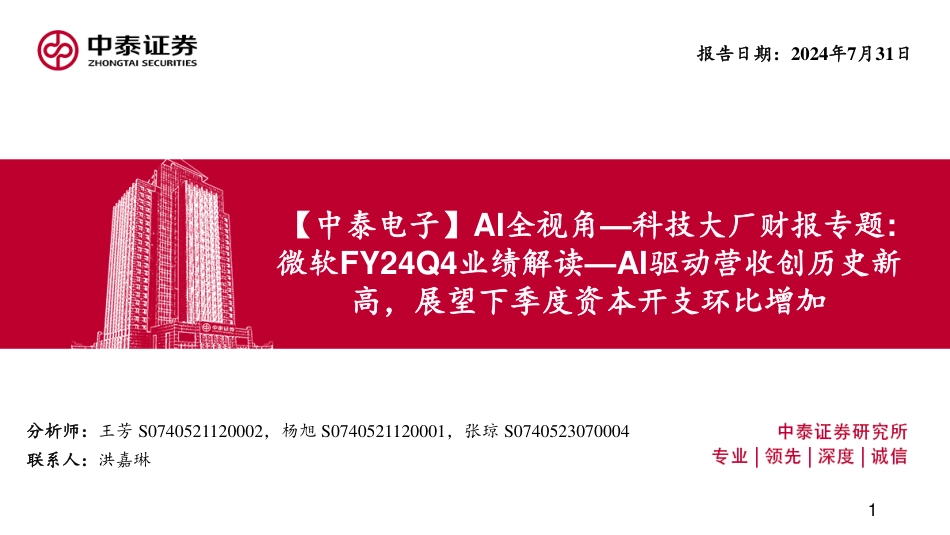 电子行业AI全视角_科技大厂财报专题：微软FY24Q4业绩解读-AI驱动营收创历史新高，展望下季度资本开支环比增加-240731-中泰证券-18页_第1页