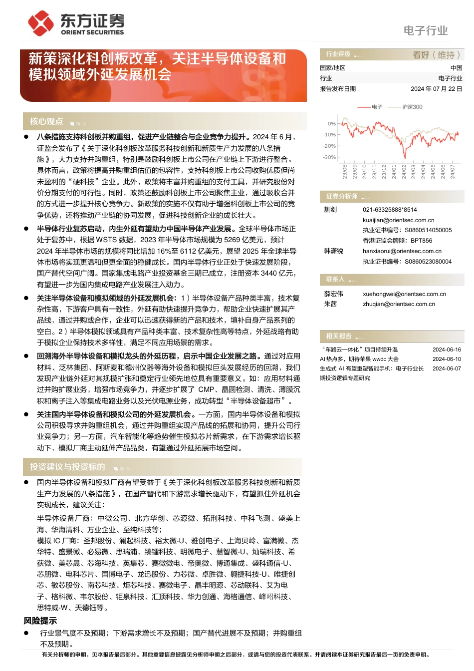 电子行业深度报告：新策深化科创板改革，关注半导体设备和模拟领域外延发展机会-240722-东方证券-21页_第1页