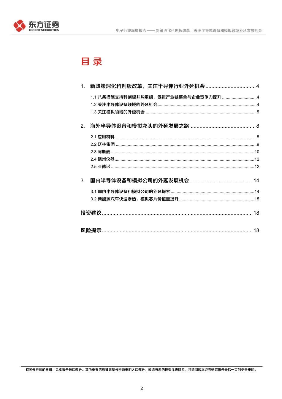 电子行业深度报告：新策深化科创板改革，关注半导体设备和模拟领域外延发展机会-240722-东方证券-21页_第2页