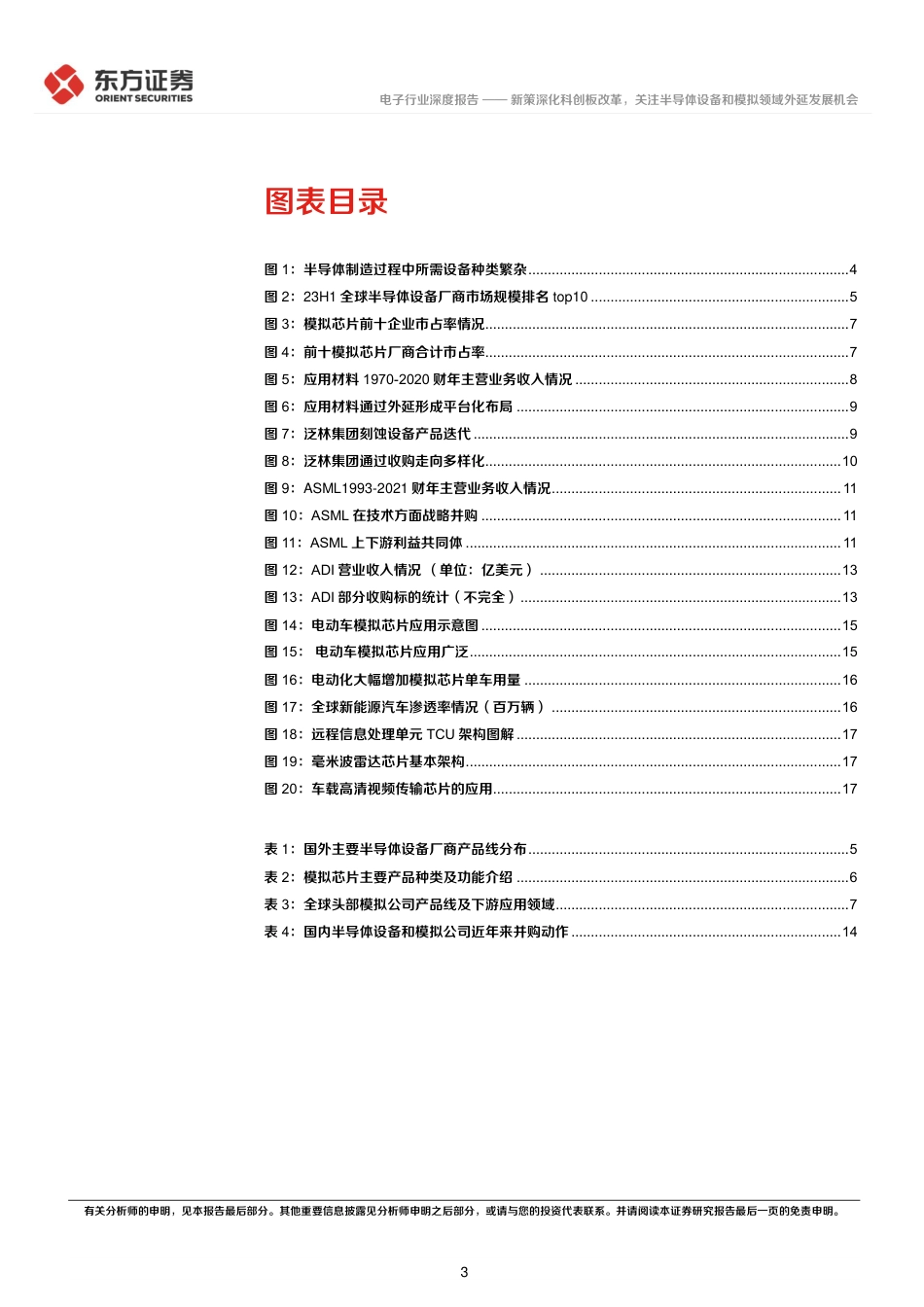 电子行业深度报告：新策深化科创板改革，关注半导体设备和模拟领域外延发展机会-240722-东方证券-21页_第3页