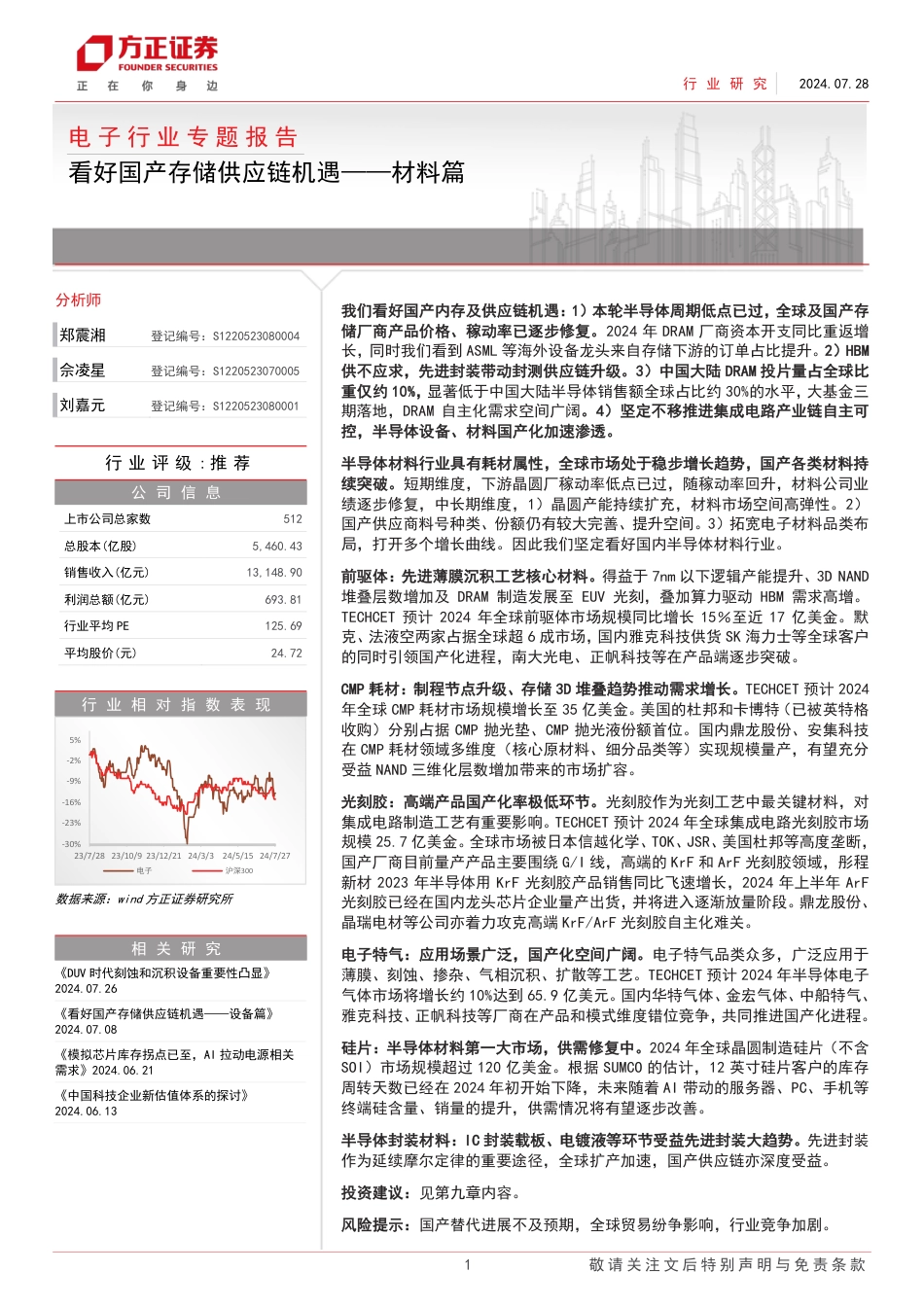 电子行业专题报告：看好国产存储供应链机遇-材料篇-240728-方正证券-54页_第1页