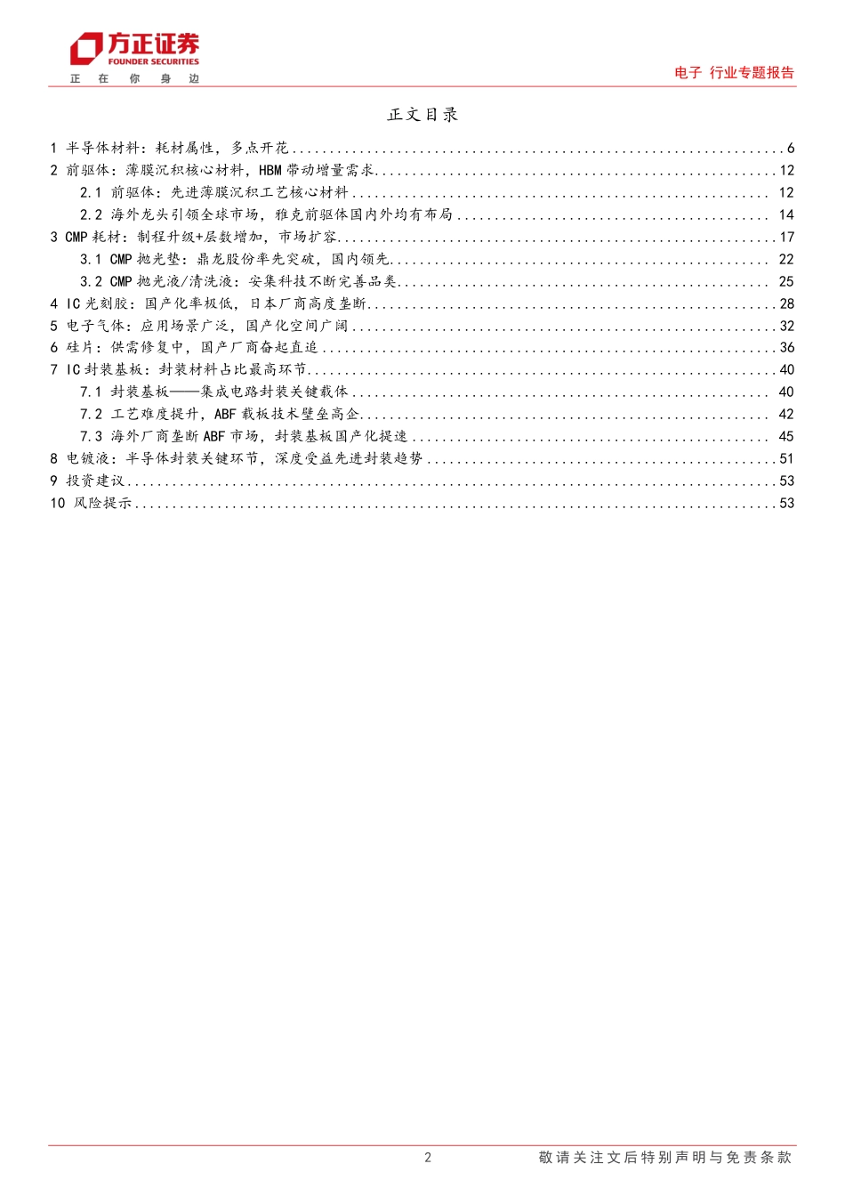 电子行业专题报告：看好国产存储供应链机遇-材料篇-240728-方正证券-54页_第2页