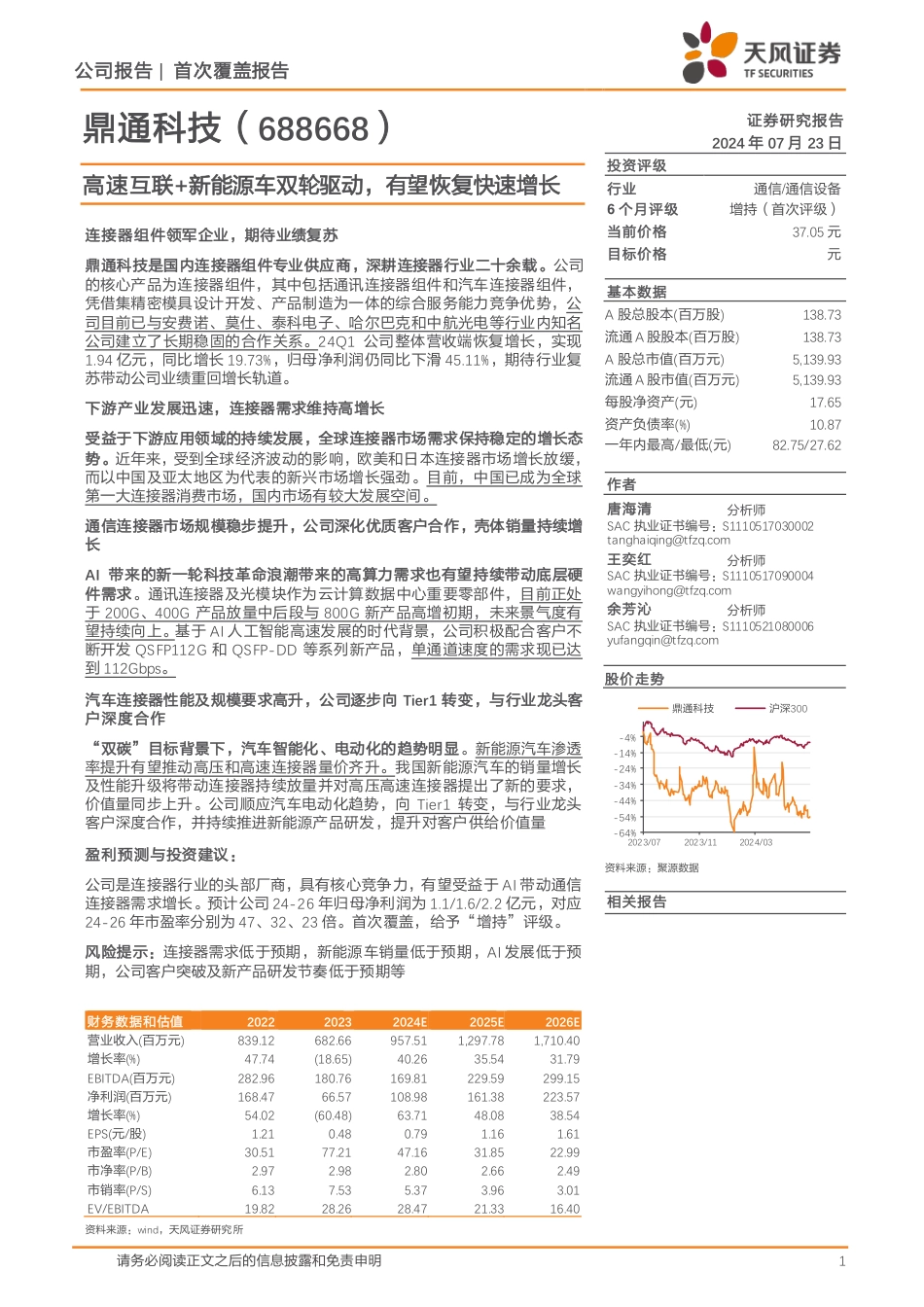 鼎通科技(688668)高速互联%2b新能源车双轮驱动，有望恢复快速增长-240723-天风证券-22页_第1页