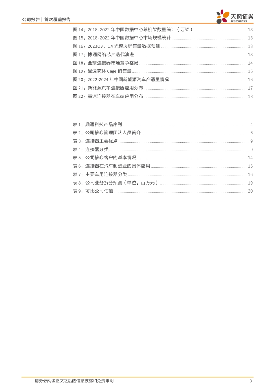 鼎通科技(688668)高速互联%2b新能源车双轮驱动，有望恢复快速增长-240723-天风证券-22页_第3页