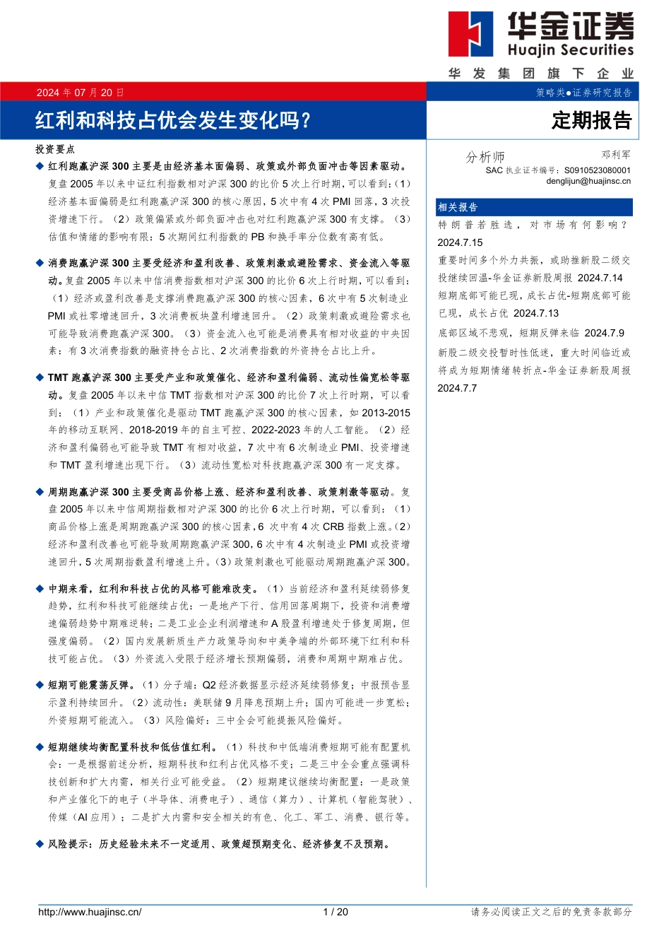 定期报告：红利和科技占优会发生变化吗？-240720-华金证券-20页_第1页