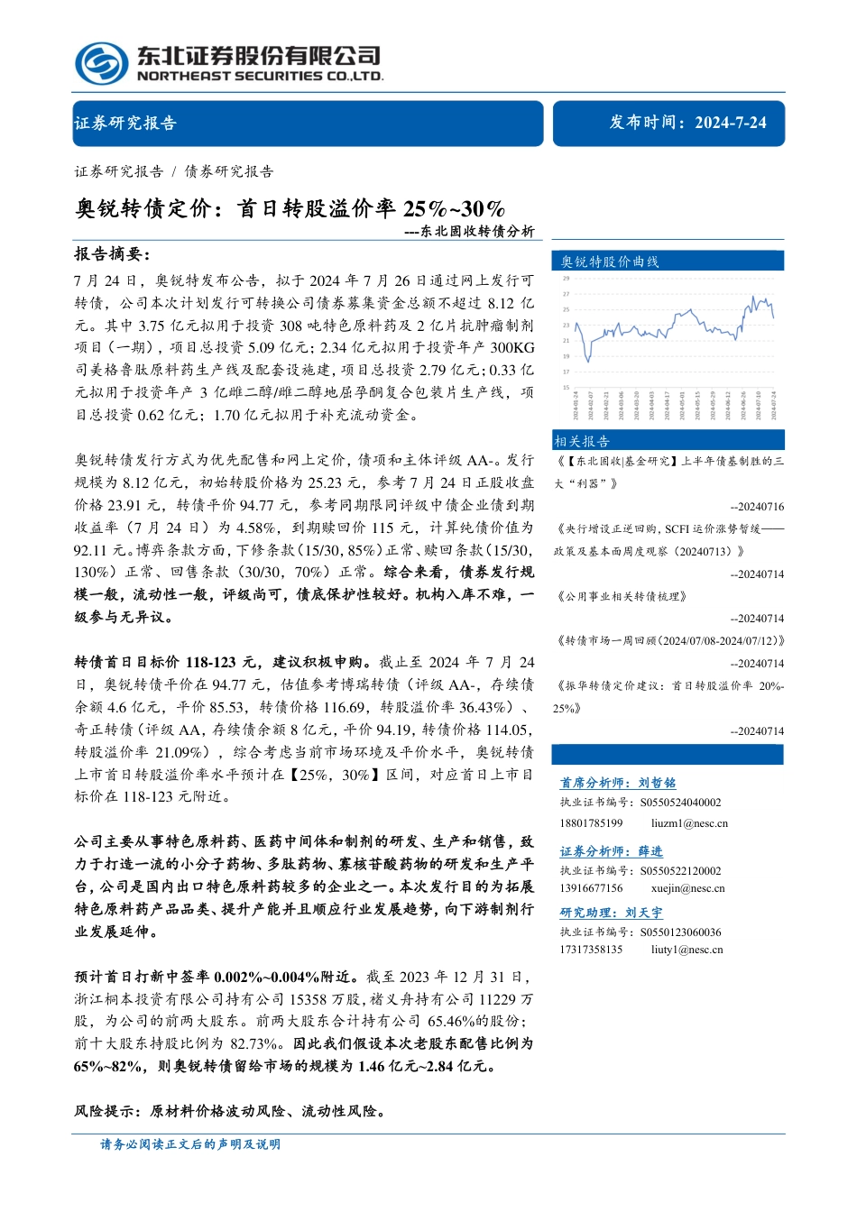 东北固收转债分析：奥锐转债定价，首日转股溢价率25%25_30%25-240724-东北证券-11页_第1页