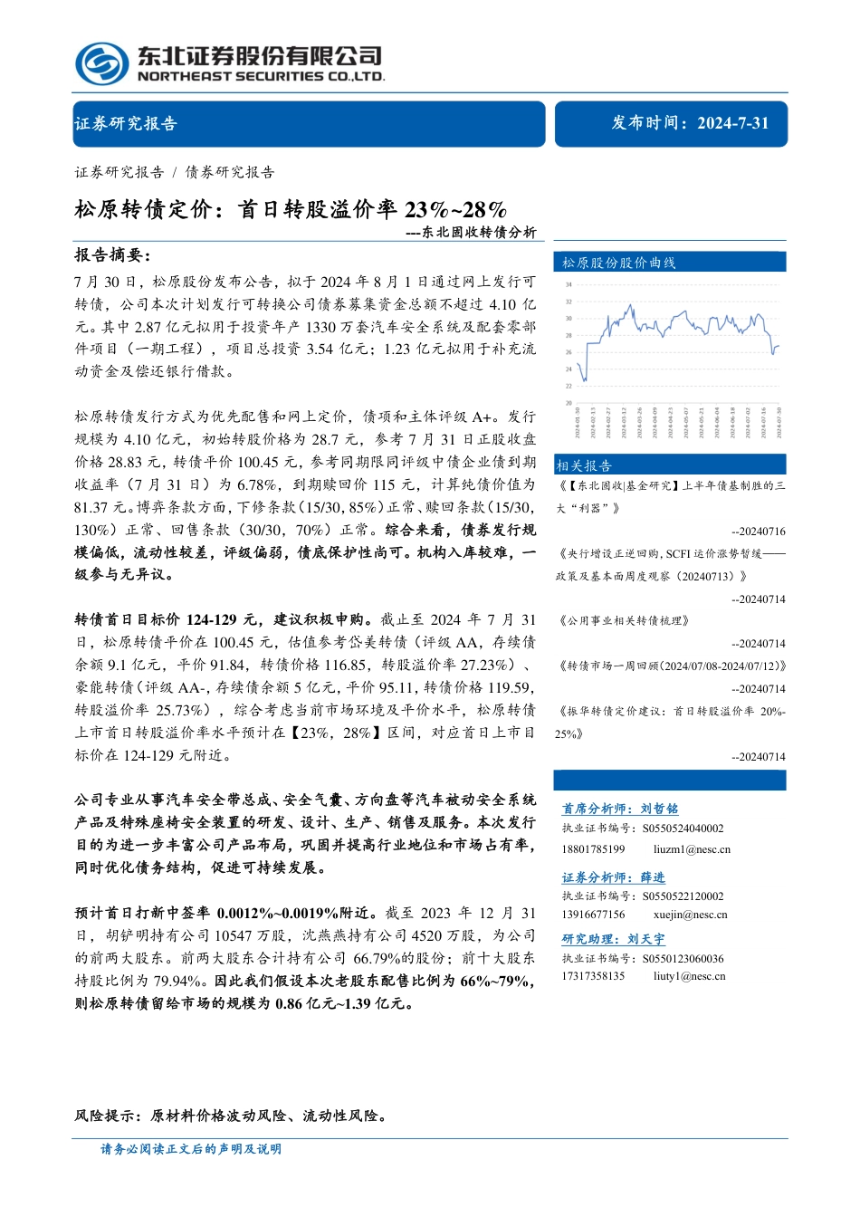 东北固收转债分析：松原转债定价，首日转股溢价率23%25-28%25-240731-东北证券-11页_第1页